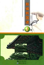 新编韩国语 第1册