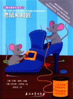 儿童心理成长绘本 老鼠和鞋匠
