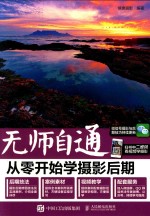 无师自通 从零开始学摄影后期