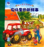 农场里的新鲜事