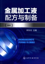 金属加工液配方与制备 1