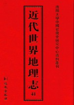 近代世界地理志 41