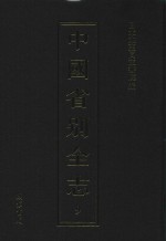 中国省别全志 第9册