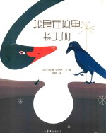 自然科学童话绘本 我是在这里长大的