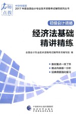 初级会计职称资格考试辅导书 精讲精练 经济法基础 中财版 2017版