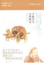 提问孔子 千秋学人 万世师表
