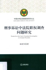 刑事诉讼中法院职权调查问题研究