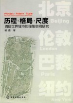 历程·格局·尺度 四座世界城市的绿地空间研究