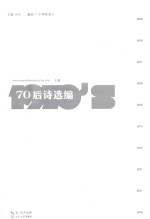 70后诗选编 上