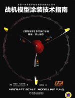 战机模型涂装技术指南