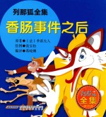 列那狐全集 香肠事件之后