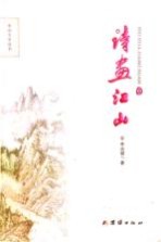 巫山文学丛书 诗画江山
