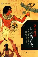 语言帝国 世界语言史