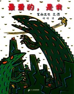 蒲蒲兰绘本馆 最爱的,是我