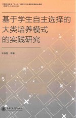 基于学生自主选择的大类培养模式的实践研究