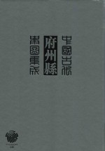 中国古代府州县舆图集成 第2辑 18