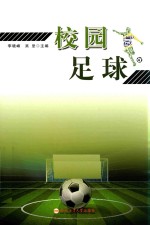 校园足球