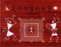 瓦利部落的故事 印度的农业文明