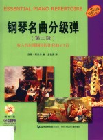 钢琴名曲分级弹 第三级