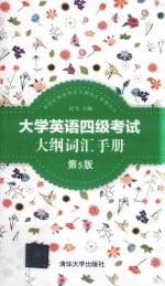 大学英语四级考试大纲词汇手册 第5版