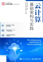 大学教材 云计算基础架构与实践