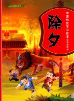 中国传统节日故事绘本游戏书 除夕