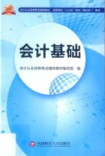 会计基础 2016最新版