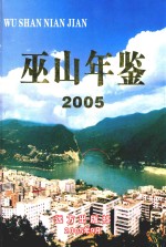 巫山年鉴 2005
