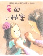 爱的小秘密