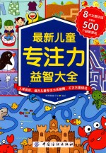 最新儿童专注力益智大全 3-6岁