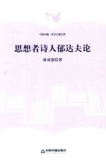 学术之星文库 思想者诗人郁达夫论