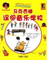 马克西姆音乐奇遇记 马克西姆误闯音乐学校