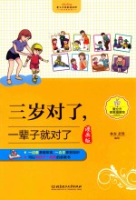 三岁对了，一辈子就对了 漫画版