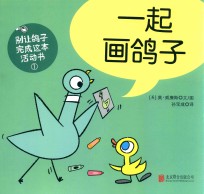 别让鸽子写成这本活动书 1 一起画鸽子