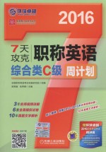 7天攻克职称英语周计划 综合类C级 2016