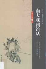 南大戏剧论丛 第11卷 2