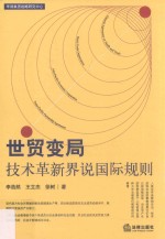 世贸变局 技术革新界说国际规则