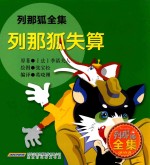 列那狐全集 列那狐失算