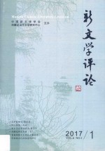 新文学评论 2017.1 Vol.6 No.1