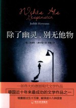 除了幽灵，别无他物