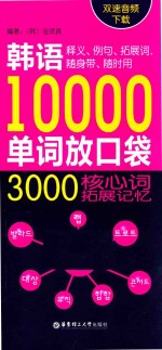 韩语10000单词放口袋 3000核心词拓展记忆