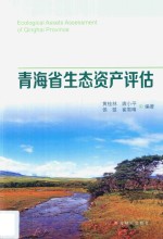 青海省生态资产评估
