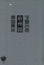 中国古代府州县舆图集成 第1辑 1
