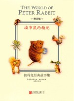 彼得兔经典故事集 城市鼠约翰尼 拼音版