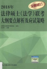 法律硕士（法学）联考大纲要点解析及应试策略  2018年版