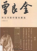 曾良奎诗文书画印暨收藏选