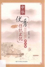 中华优秀传统文化 第2卷