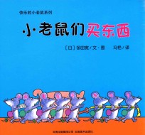 小老鼠的面包棒 小老鼠们买东西