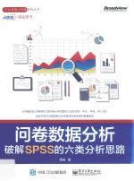 问卷数据分析 破解SPSS的六类分析思路