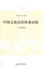 中国文论话语体系试探